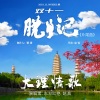 东方红艳、赵真 - 大理情歌
