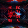 杨城 - 你为别人卖过命嘛