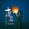 夕夜、MC赵静儿 - 十里长安断清秋