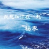 杨李 - 怪我自己太傻