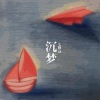 齐修远 - 一人