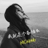 楠楠女神 - 我就是个备胎么