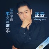 正云 - 不变的情缘