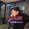 DJ阿金 - 暴击摇 (Remix)