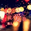 酷九 - 删掉你爱的民谣
