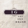 苏同学、青海山鸡哥、8先生 - IG