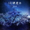 梦洛伊 - 123我爱你 (Remix)