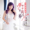 茉莉 - 只要你愿意我就不离不弃 (伴奏)