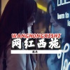 陈丙 - 快手网红西施 (DJ版)
