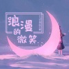 马宝福 - 浪漫的微笑 (with爪爪)