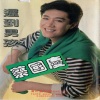 蔡国庆 - 迟到男孩