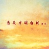 杨城 - 梧桐树的街角
