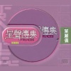 叶丽仪 - 男人女人