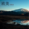 放松音乐 - 欧美催眠曲