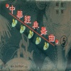 周杨萍、秦蕾 - 人说山西好风光