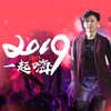 邵伟少尉 - 2019一起嗨