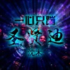 沈木 - 江湖不是打打杀杀 (DJ版)