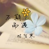 林陌寒 - 成熟