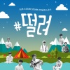 许阁、Plan A Boys、VICTON - #떨려