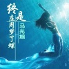 马光旭 - 终是庄周梦了蝶