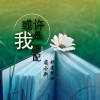 歌者梦羽、萌小新 - 或许是我不配