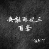 玖音 - 安能在写三百套 (伴奏)