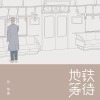 张紫豪 - 地铁等待