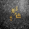 酷九 - 为你写情诗