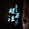 诗人凉、徐木子 - 就当风没吹过