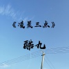 酷九 - 伊人唱