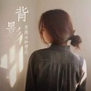 安筱冷、唐总《这就是传说中的备胎 (DJ版)》[MP3/LRC]