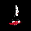 Yamy郭颖 - 乌鸦