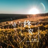 代理仁《终究》[MP3/LRC]