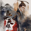 战小林 - 做你的盖世英雄