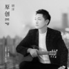 胡洋 - 走散