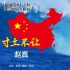 赵真 - 寸土不让
