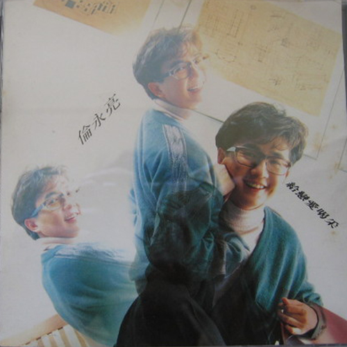 伦永亮 - 给恋爱喝采