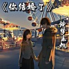 诗梦冬旭 - 你结婚了