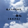 酷九 - 指点江山笑红尘