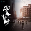 李晓东《爱歌》[MP3/LRC]