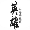 MC魅宝、语音表哥 - 英雄