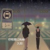 久阳 - 你有爱过我嘛 (伴奏)