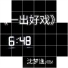沈梦逸 - 一出好戏 (Remix)