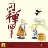 冷漠、秋裤大叔 - 问禅师