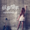 诗梦冬旭、弃小轩 - 都过去了