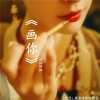 MC温词 - 画你