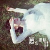 冰冰超人、鲁佳鑫 - 怎么忍心
