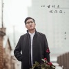 大哲 - 心甘情愿被你骗