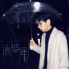 豆心 - 这些年