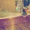 孟钰 - 再见前任